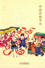 中国传统节日 封面