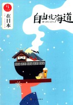 在日本  自由北海道