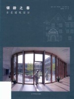 银龄之春  养老建筑设计 封面