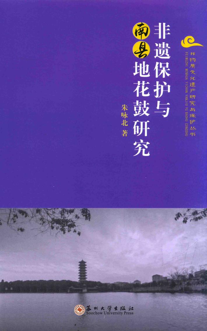 非物质文化遗产研究丛书  非遗保护与南县地花鼓研究 封面