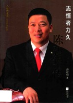 志恒者力久  陈建华传 封面