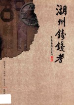 湖州铸钱考 封面
