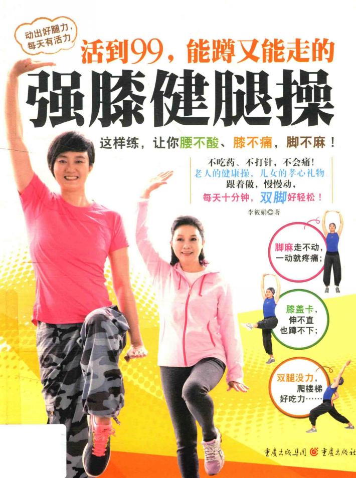 强膝健腿操 封面