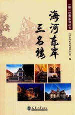 一楼一世界系列丛书  海河东岸三名楼 封面