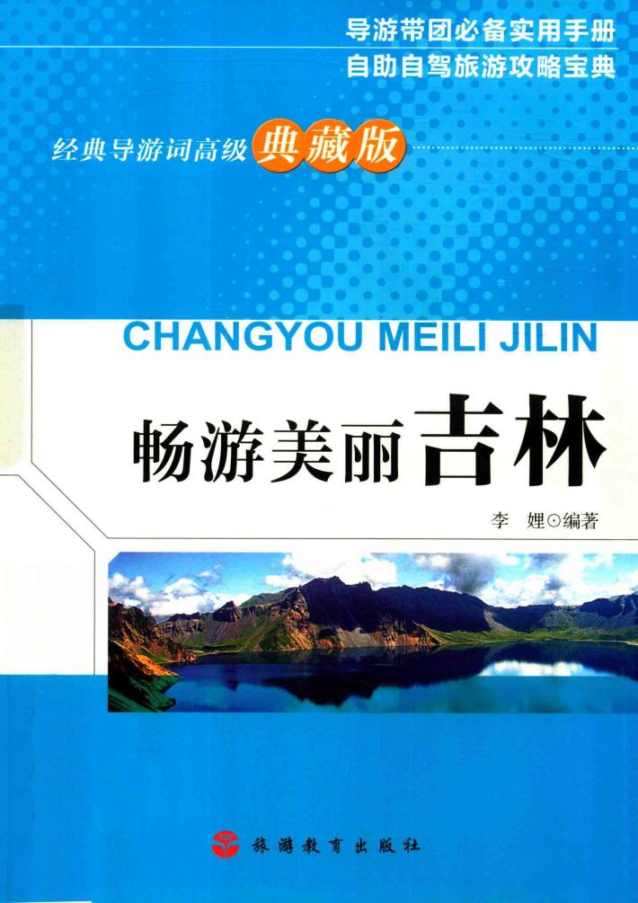 畅游美丽吉林  典藏版 封面