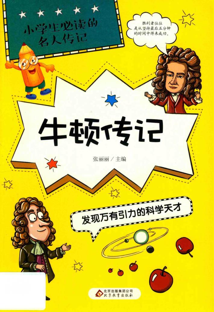 小学生必读的名人传记  牛顿传记  发现万有引力的科学天才 封面
