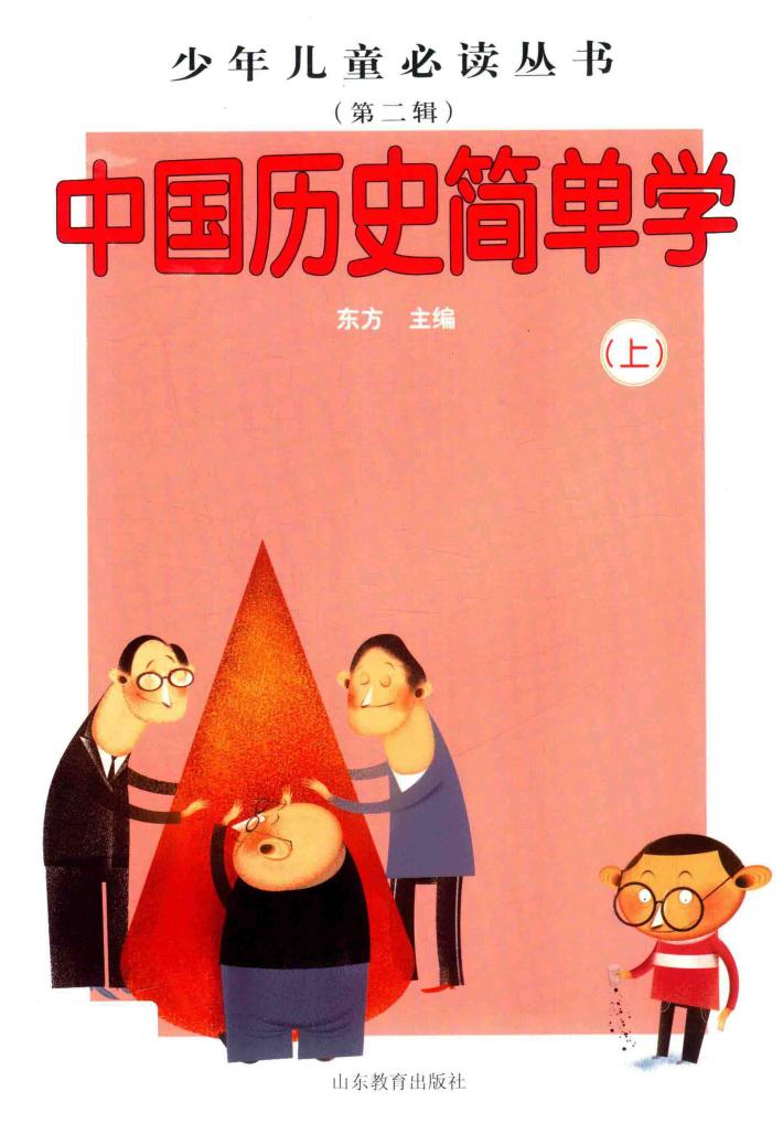 中国历史简单学  上 封面