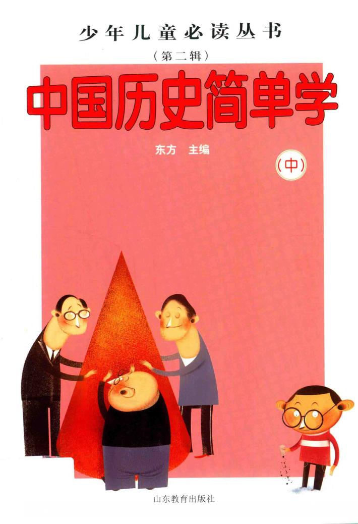 中国历史简单学  中 封面