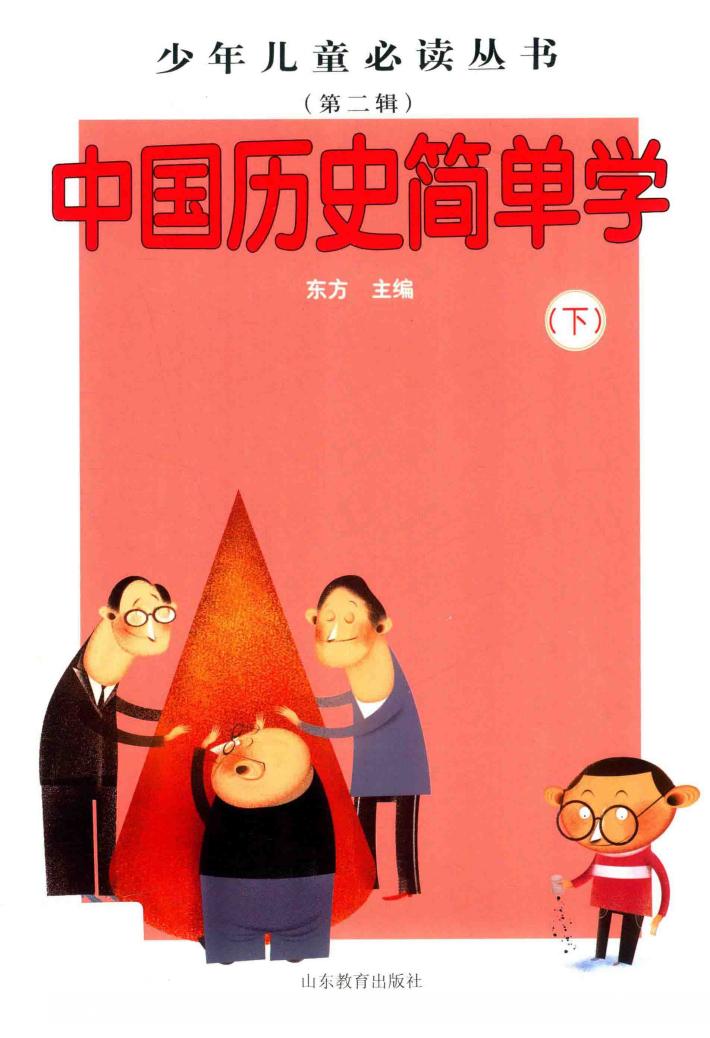 中国历史简单学  下 封面