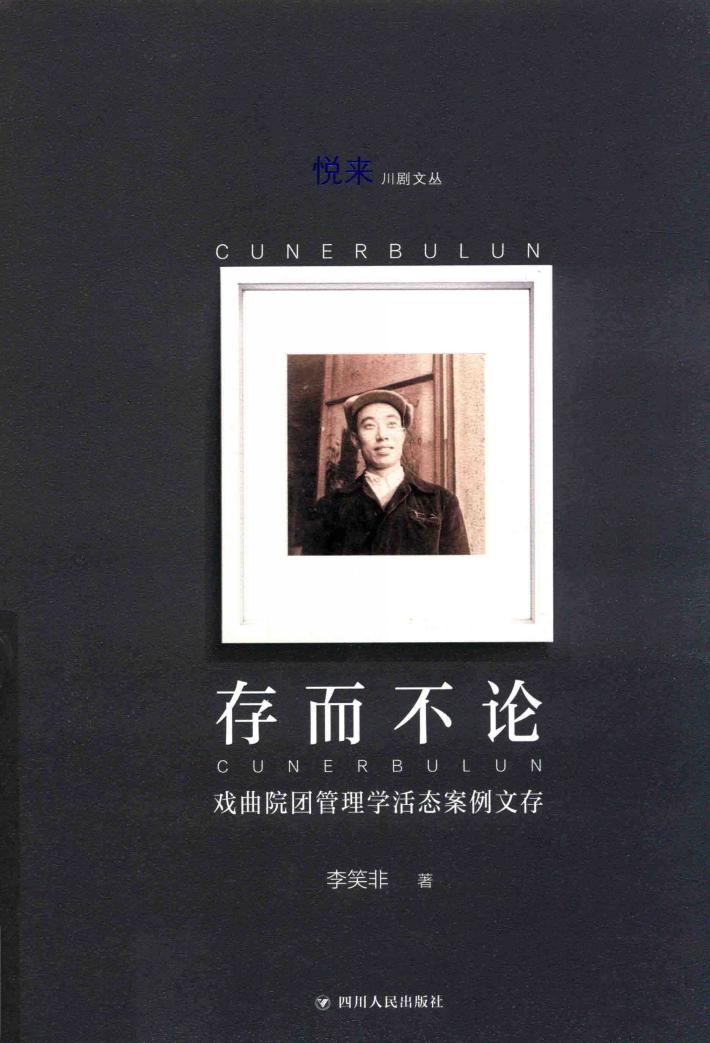 存而不论  戏曲院团管理学活态案例文存 封面
