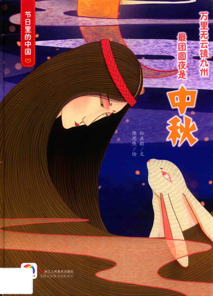 童立方  节日里的中国  中秋  3-6岁 封面