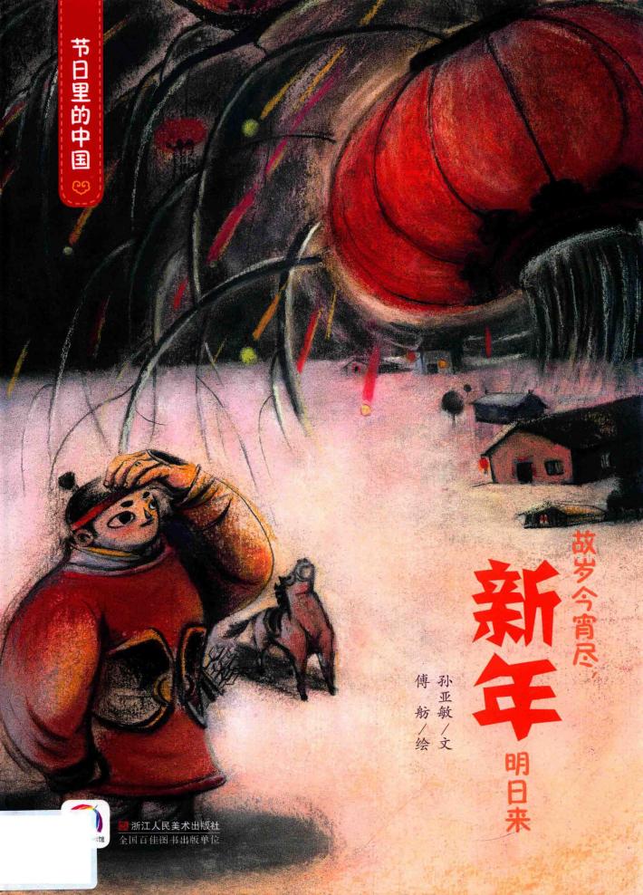 童立方  节日里的中国  新年  3-6岁 封面