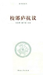 国学新读本  校邠庐抗议 封面