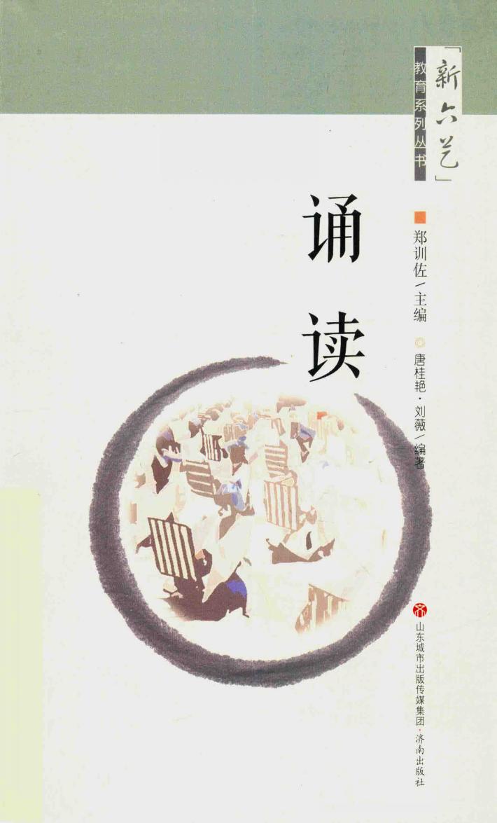 “新六艺”教育系列丛书  诵读