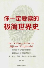 你一定爱读的极简世界史 封面