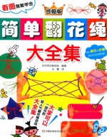 简单翻花绳大全集 封面