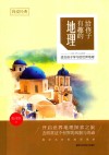 我爱经典  给孩子有趣的地理 封面