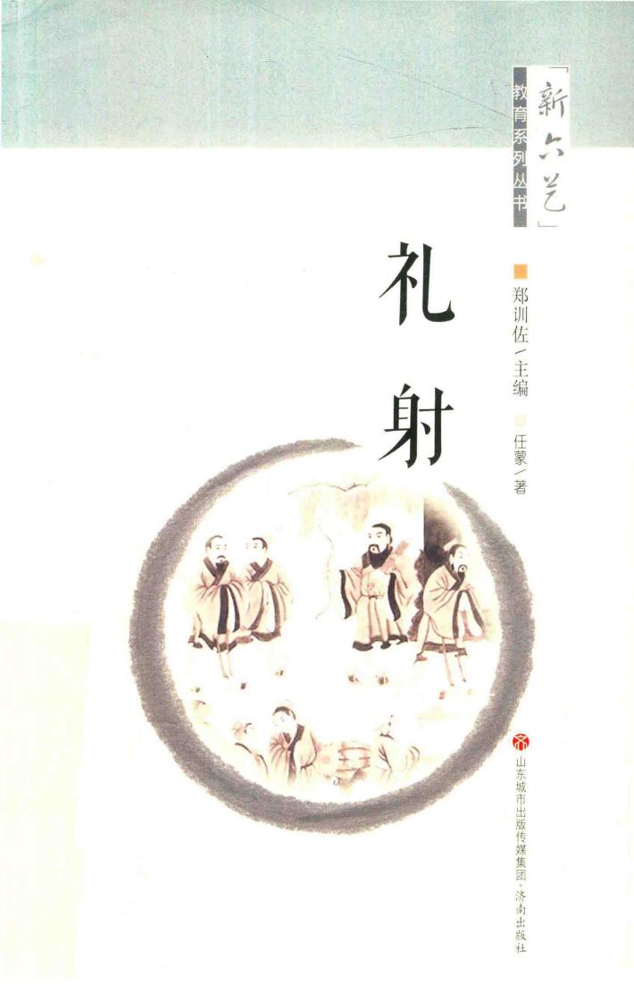 “新六艺”教育系列丛书  礼射