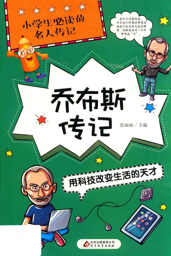 小学生必读的名人传记  乔布斯传记  用科技改变生活的天才 封面