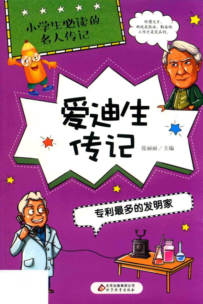 小学生必读的名人传记  爱迪生传记  专利最多的发明家 封面