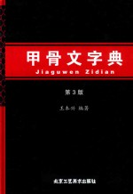 甲骨文字典  第3版 封面