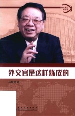 外交风云亲历记丛书  外交官是这样炼成的 封面