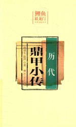 历代鼎甲小传 封面