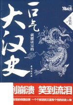 一口气就能读完的大汉史 封面