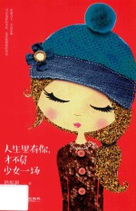 人生里有你，才不负少女一场 封面
