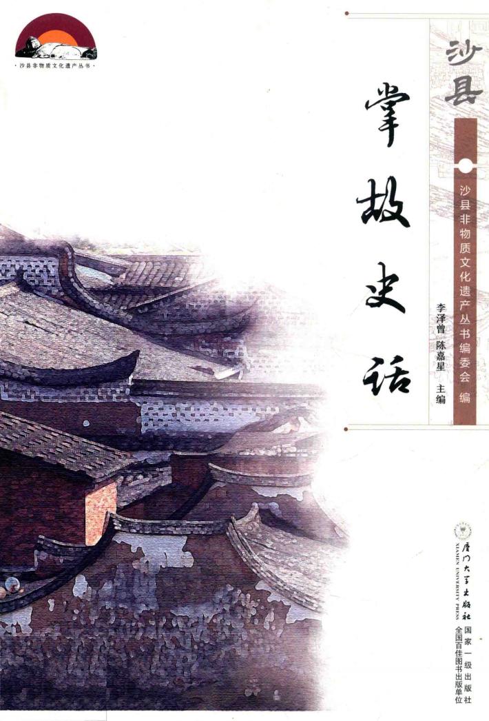 沙县掌故史话 封面