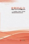 光辉的起点  纪念南昌起义  秋收起义  井冈山革命根据地创建90周年理论研讨会论文集 封面