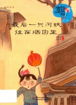 最后一只河妖住在烟囱里 封面