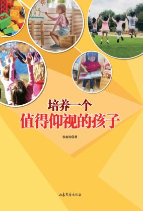 培养一个值得仰视的孩子 封面