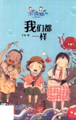 淘气姐妹花  我们都一样 封面