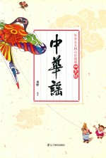 社会主义核心价值观四字经  中华谣 封面