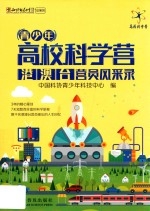 青少年高校科学营港澳台营员风采录 封面
