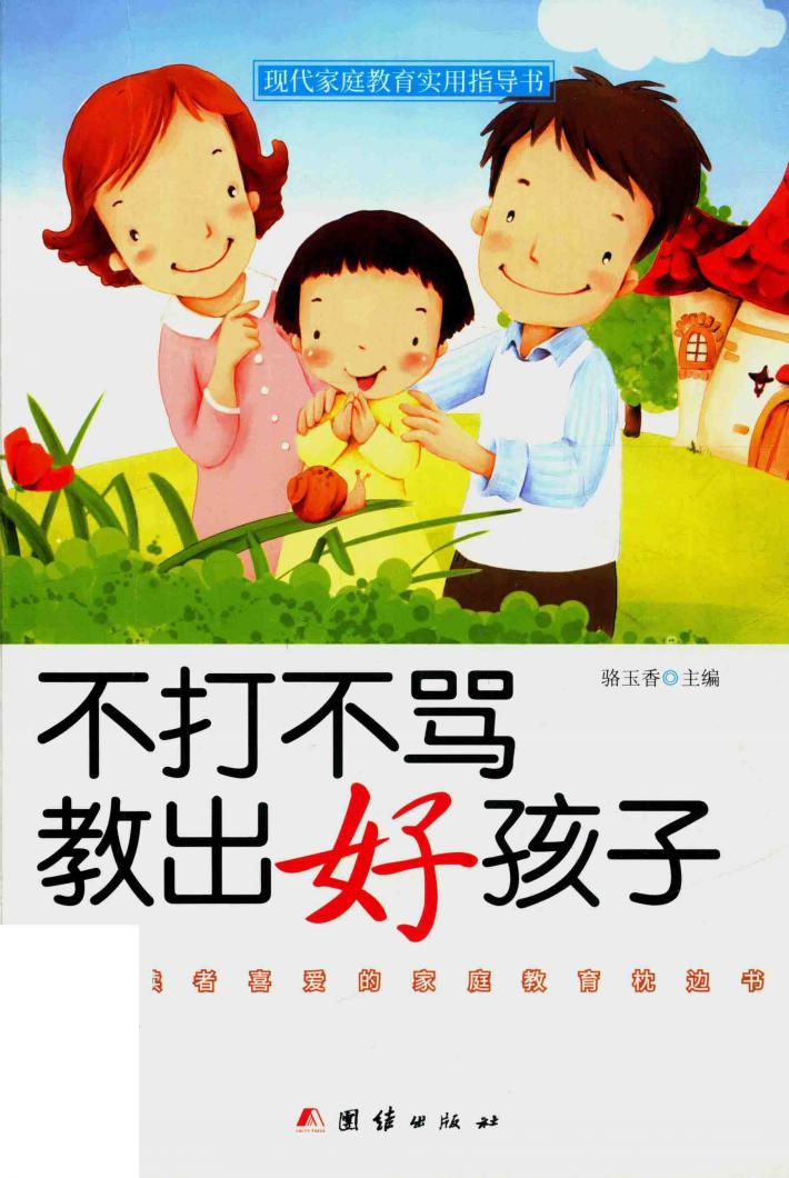 不打不骂教出好孩子 封面