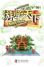 游学天下 春
