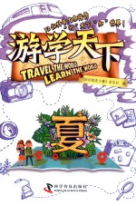 游学天下 夏