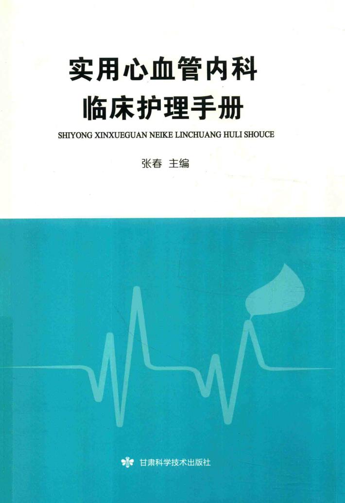 实用心血管内科临床护理手册 封面
