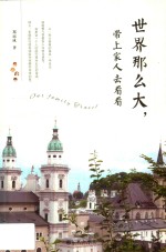 世界那么大，带上家人去看看 封面