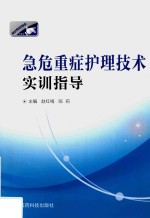 急危重症护理技术实训指导 封面