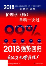 2018全国卫生专业技术资格考试（中初级）辅导用书  护理学（师）单科一次过  第2科  相关专业知识  全新升级版 封面