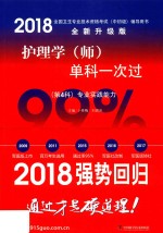 2018全国卫生专业技术资格考试（中初级）辅导用书  护理学（师）单科一次过  第4科  专业实践能力  全新升级版 封面