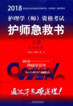 2018护理学  师  资格考试护师急救书  全两册  上 封面