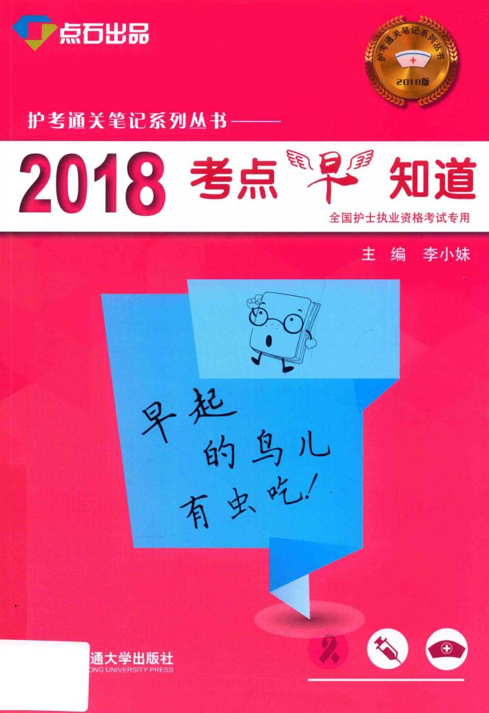护考通关笔记系列丛书 考点早知道 封面