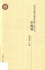 河南省稀有剧种抢救工程丛书  目连戏 封面