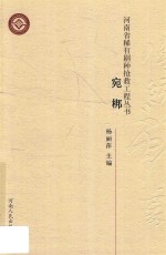 河南省稀有剧种抢救工程丛书  宛梆 封面