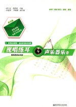 视唱练耳与声乐  器乐卷  第5版 封面