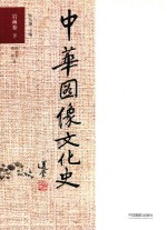 中华图像文化史  岩画卷  下 封面